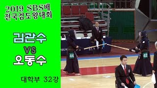 김관수 vs 오동수 [2019 SBS 검도왕대회 : 대학부 32강]