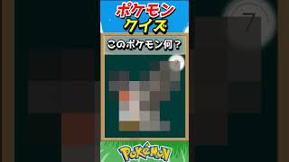 このポケモンわかる？ポケモンモザイククイズ！【ポケモンクイズ】#short