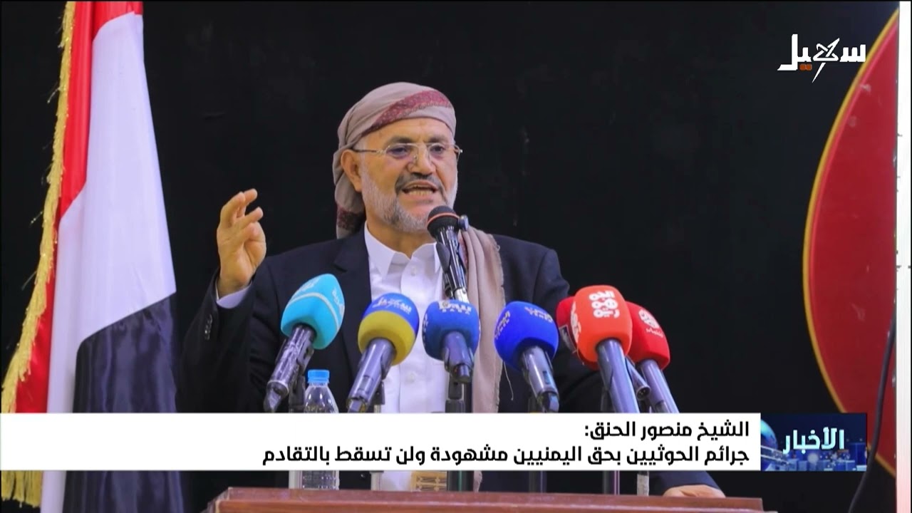 الشيخ منصور الحنق : جرائم الحوثيين بحق اليمنيين مشهودة ولن تسقط بالتقادم