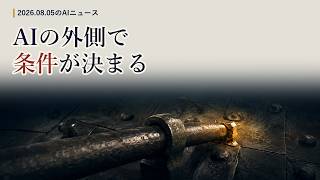 今日のAIニュース 8月5日｜テキサス州が新規データセンターの送電網接続に州の監査・アップルはOpenAIに仮差止めを申立て・Sakana Namazuの土台は中国のオープンモデル