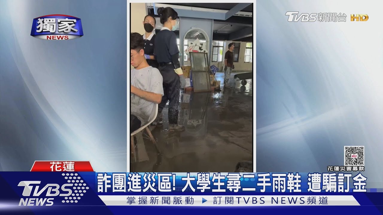 獨/詐團也進災區! 大學生上網尋二手雨鞋 遭騙訂金