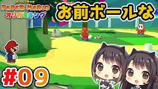 #9  キノピオの扱いが酷すぎる  東城姉妹のペーパーマリオ オリガミキング実況＆攻略プレイ