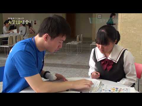 保健福祉学科 県立広島大学 大学説明会2018