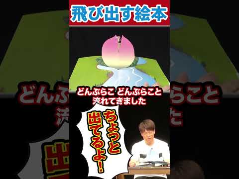 桃太郎の飛び出す絵本!!#陣内智則 #ネタジン #コント #shorts