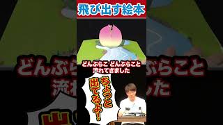 桃太郎の飛び出す絵本!!#陣内智則 #ネタジン #コント #shorts