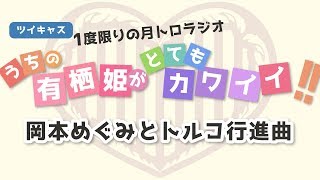 月トロラジオ_ありとて#1「岡本めぐみとトルコ行進曲」