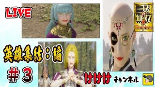 【 三国無双8 Empires 】3つの物語で遊んでいくよー　いろんなエディット使う♪　　# 3