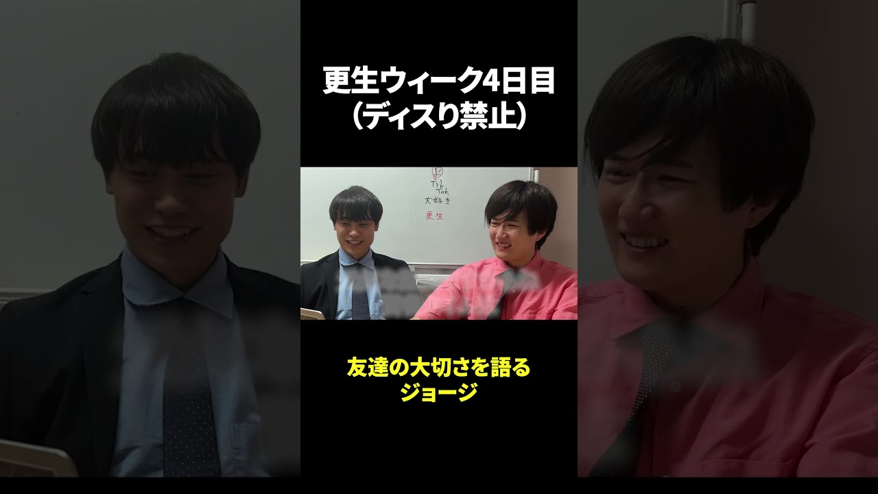 更生ウィーク4日目友達の大切さを語るジョージ #東大生