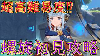 11層がヤバイらしい⁉螺旋初見攻略やるぞ！！【原神】