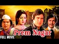 Prem Nagar Full Movie Rajesh Khanna Movie Hema Malini Prem Chopra Superhit Bollywood Movie