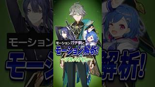 【 #原神 】アルハイゼンはモーションまでもアルハイゼンだったｗｗｗｗｗ#shorts #genshinimpact #にじさんじ #vtuber