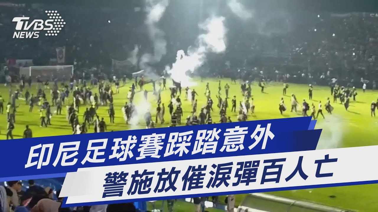 逆轉輸球!印尼足球迷爆發激烈衝突 127人因踩踏致死