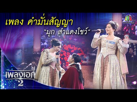 "มุก อภิชญา" เพลงคำมั่นสัญญา จากรายการเพลงเอกซีซั่น2