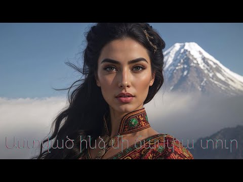 Astvats Indz Mi Champa Tur Remix հայկական երգեր Armenian music Նոր Երգեր 2025
