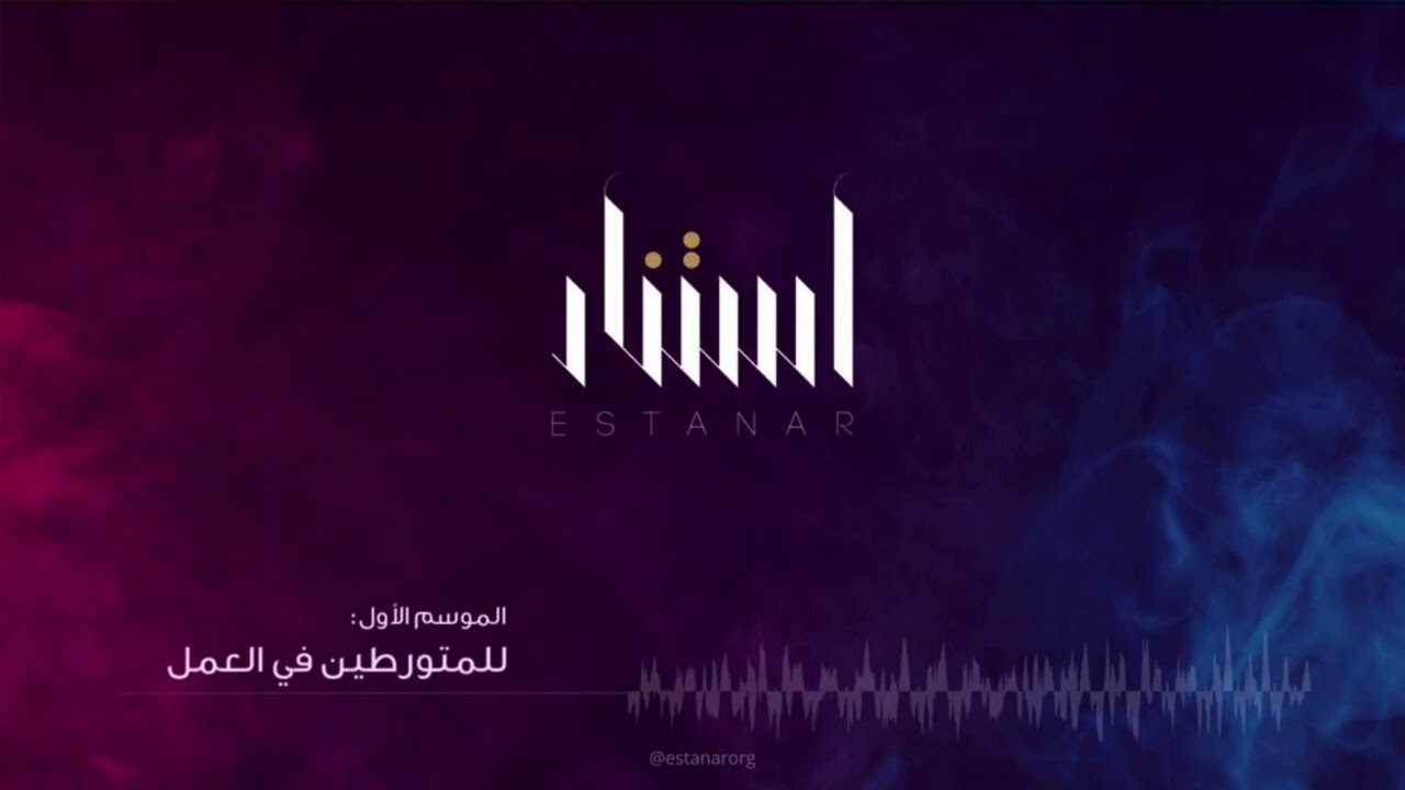 استنار | #بودكاست تحديد المسار المهني