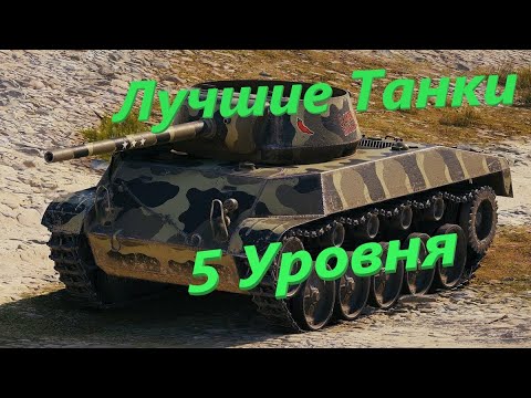 Австралийский танк сентинел. Ac iii sentinel. Прокачка аккаунта world of tanks. Лучшие танки 4 уровня в. Все премиум танки 5 уровня.