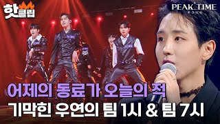 Download lagu [피크타임] 우리 팀 막내가 다른 팀의 리더로? 어제의 동료가 오늘의 경쟁자가 된 기막힌 우연｜피크타임｜JTBC 230215 방송 mp3