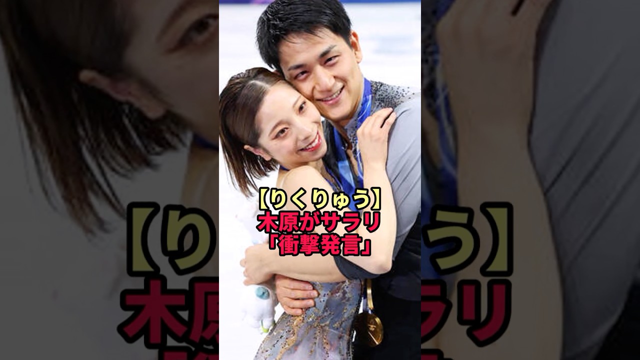 「りくりゅう」木原がサラリ「衝撃発言」