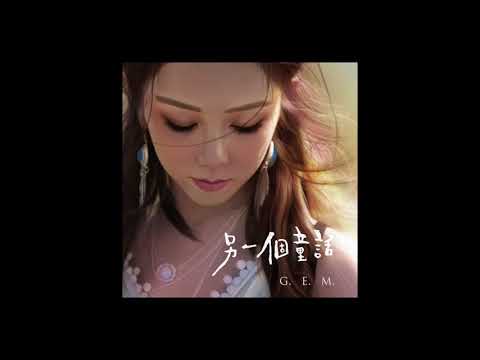 鄧紫棋 - 另一個童話