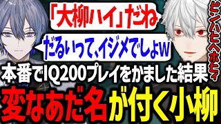 大会本番でビッグプレイを魅せたら葛葉に変なあだ名をつけられた小柳ロウ【葛葉/にじさんじ/切り抜き/VALORANT/#にじEXヴァロ】