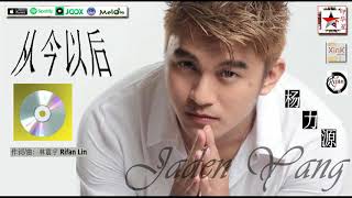 从今以后 (Cong Jin yi hou) - 杨力源 Jaden Yang.