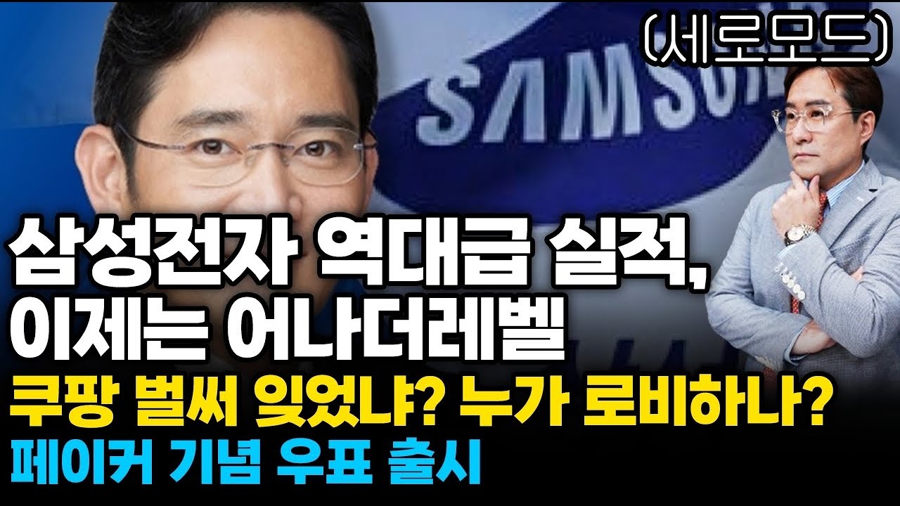 (경제한스푼)세로모드 삼성전자 역대급 실적 이제 어나더레벨 / 쿠팡 벌써 잊었냐? 누가 로비하냐? / 삼성,…