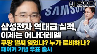 (경제한스푼)세로모드 삼성전자 역대급 실적 이제 어나더레벨 / 쿠팡 벌써 잊었냐? 누가 로비하냐? / 삼성,…