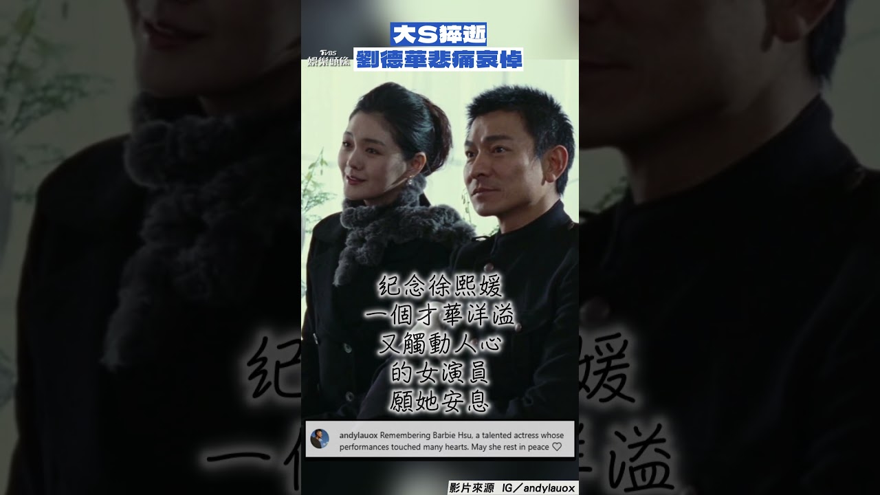 影音/大S猝逝劉德華聞噩耗悲痛哀悼! 回憶Barbie Hsu動人演出:願她安息