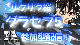 [PS4 GTA5]新年明けましておめでとうからのグラセフ！！サクサク桜配信♪チャンネル概要欄必読[コメント歓迎]2021#1.5