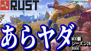 トレインヤードに行ってみる！てか、ゾンさんよぉ、ちょっと目が合っただけじゃん！【RUST】 #666 ～PVE ゾンビ MODサーバー～【シーズン24】