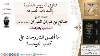 صورة ما أفضل الشروحات على كتاب التوحيد؟ لمعالي الشيخ صالح الفوزان