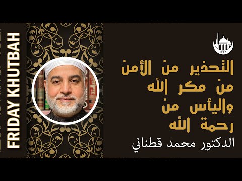 التحذير من الأمن من مكر الله واليأس من رحمة الله