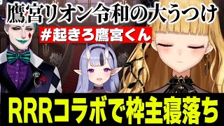 RRR飲酒コラボで枠主なのに寝落ちし令和の大うつけの名を手にする鷹宮リオン【にじさんじ切り抜き/鷹宮リオン/ジョー力一/竜胆尊/#起きろ鷹宮くん】