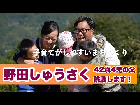 経営学科 子育て世代が住みたい唐津に！野田しゅうさく／42歳4児の父の挑戦！【40秒Ver.】