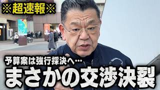 【交渉決裂】※超速報※ 高市総理と国民民主党の協議が決裂し予算案は強行採決へ