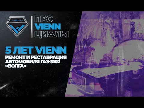 5 лет VIENN. Ремонт и реставрация автомобиля Газ-3102 'Волга'.