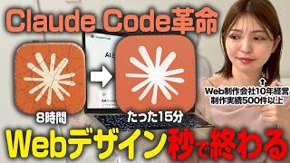 【初心者向け】実は超簡単！Claude CodeでWebサイトを作る方法を実演解説【WEB制作】