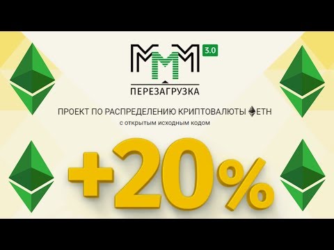 МММ 3.0 Перезагрузка. Хайп основанный на смарт контракте ETH.