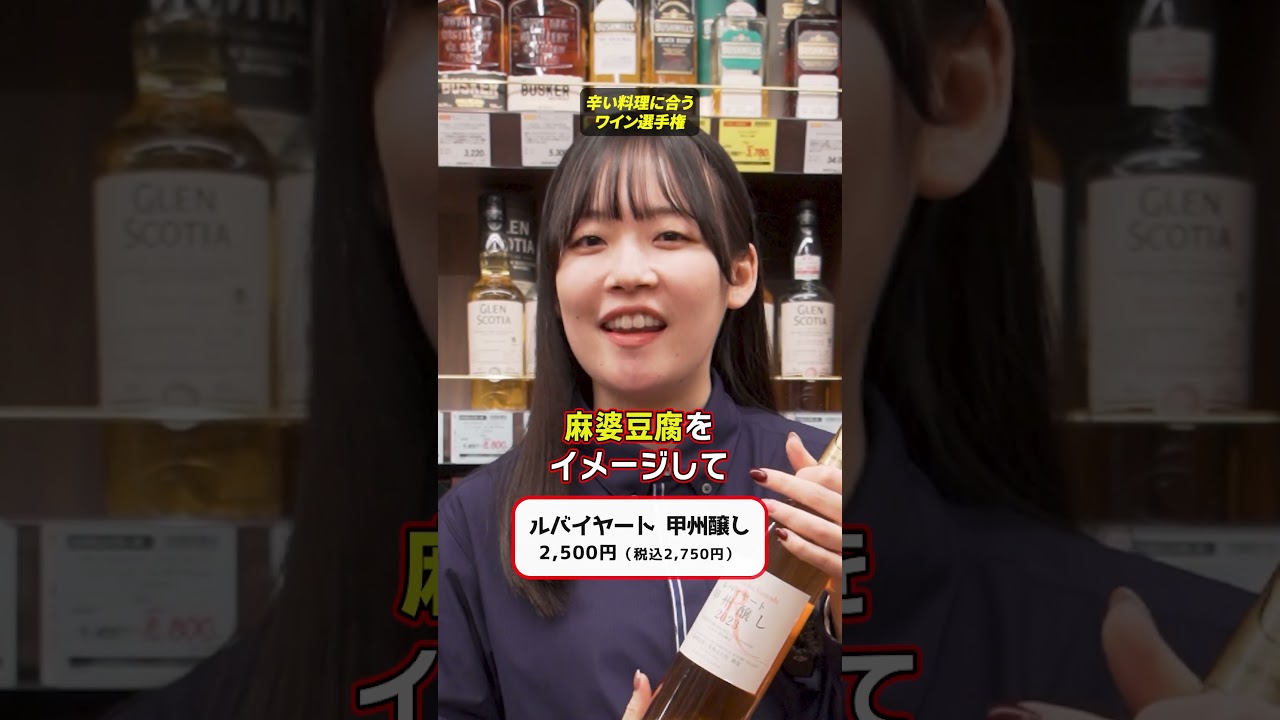 辛い料理に合うワインはどれ？🌶️🍷🔥 #リカーマウンテン #リカマン #ワイン #家飲み #プレゼント