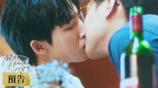 關於未知的我們 Unknown | 🙈謙哥誇下海口:「我浪漫起來自己都怕!」 | 預告Trailer | #邱宇辰 #黃宏軒