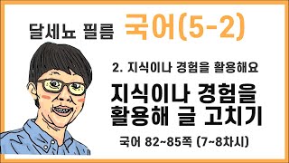 5학년 2학기 국어 2단원 지식이나 경험을 활용해요 7~8차시 (국어책 82~85쪽)