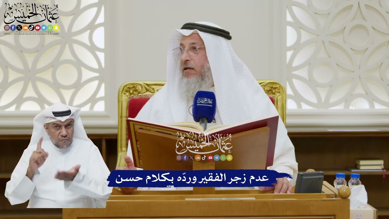 177 - عدم زجر الفقير وردّه بكلام حسن - عثمان الخميس