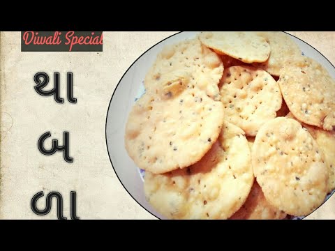 થાબળા | Diwali Special Snack | Thabra Recipe | Gujarati Recipe