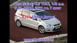 Обзор Ford Galaxy 2.0 TDCi 5дв. минивэн, 140 л.с, 6 АКПП, 2011 г.в. цена 8300 евро!