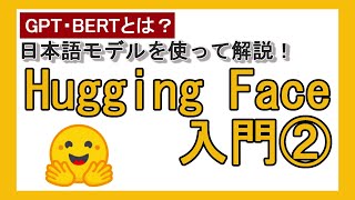 【日本語 BERT 穴埋め問題】Hugging Face 入門② 〜言語モデルの種類と事前学習を理解しよう〜 【エンコーダモデル・デコーダモデル】