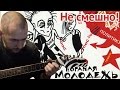 Не смешно! - ГрОб (Егор Летов гитара кавер аккорды бой) 