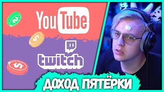 Twitch vs YouTube Earnings — Full Breakdown & Transcript
