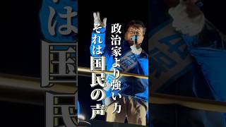 政治より強い力。それは「国民の声」(1/3名古屋街宣にて)#shorts