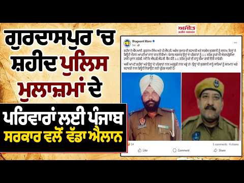 Gurdaspur 'ਚ ਸ਼ਹੀਦ ਪੁਲਿਸ ਮੁਲਾਜ਼ਮਾਂ ਦੇ ਪਰਿਵਾਰਾਂ ਲਈ ਪੰਜਾਬ ਸਰਕਾਰ ਵਲੋਂ ਵੱਡਾ ਐਲਾਨ