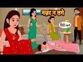नज़र न लगे Nazar Na Lage | Hindi Kahani | Bedtime Stories | Stories in Hindi | Khani Moral Stories